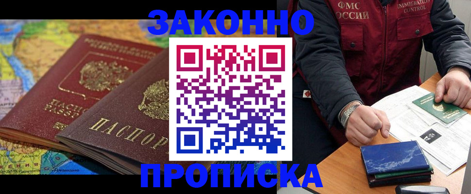 прописка в Дзержинском